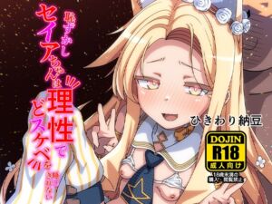 [RJ01517221][ひきわり納豆] 恥ずかしセイアちゃんは理性でどスケベを隠しきれない