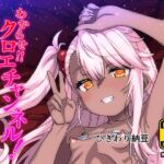 わからせクロエチャンネル