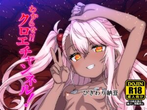 [RJ01517228][ひきわり納豆] わからせクロエチャンネル