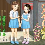 ワケアリ荘の人たち ぷろろーぐ〜えぴそーど01