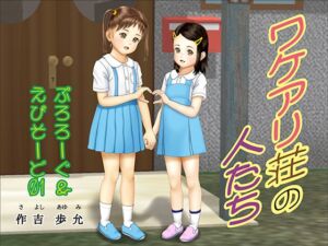 [RJ01517302][作吉歩允] ワケアリ荘の人たち ぷろろーぐ〜えぴそーど01