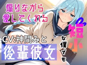 [RJ01517319][Pure*Ponytail] 短小な僕でも煽りながら愛してくれる後輩彼女