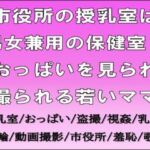 市役所の授乳室は男女兼用の保健室?おっぱいを見られ撮られる若いママ 市役所の授乳室は男女兼用の保健室?おっぱいを見られ撮られる若いママ