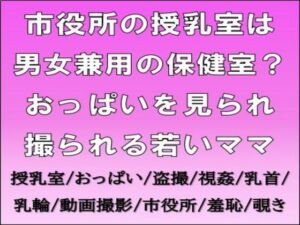 [RJ01517398][CMNFリアリズム] 市役所の授乳室は男女兼用の保健室?おっぱいを見られ撮られる若いママ