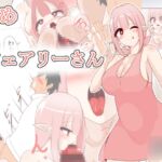 慰めフェアリーさん