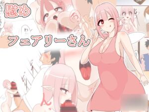 [RJ01517561][びっくる] 慰めフェアリーさん