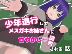 [RJ01517581][ないとめあスタジオ] 少年退行してメ○ガキお姉さんに甘やかし調教される話
