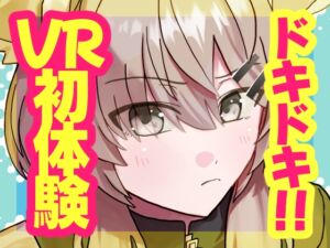 [RJ01517584][☆ドーム] ドキドキ!!VR初体験