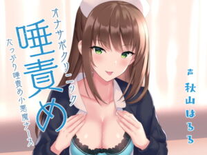 [RJ01505009][シルトクレーテ] 【韓国語版】オナサポクリニック たっぷり唾責め小悪魔ナース