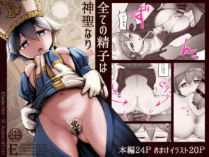 [RJ01506138][アルカ一区] 【韓国語版】全ての精子は神聖なり