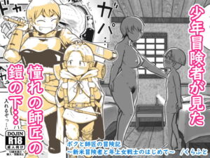 [RJ01485353][ギャラリークラフト] 【英語版】ボクと師匠の冒険記～新米冒険者と年上女戦士のはじめて～