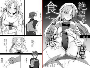 [RJ01339218][ブリッツクリーク] 【韓国語版】絶望を食べる悪魔