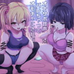 【英語版】意地悪な妹達にオナサポ音声好きがバレちゃってオモチャにされちゃう地獄の射精我慢遊び【KU100!!】【2時間以上収録!】