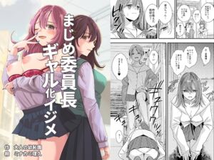 [RJ01491010][大人の幼恥園] 【繁体中文版】まじめ委員長ギャル化イジメ