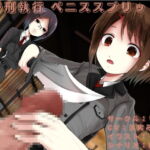 【繁体中文版】去勢刑執行 ペニススプリット編