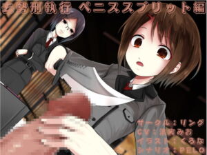 [RJ01457606][リング] 【繁体中文版】去勢刑執行 ペニススプリット編