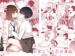 [RJ01502993][ブラクラ堂] 【簡体中文版】今日 親、居るけど…