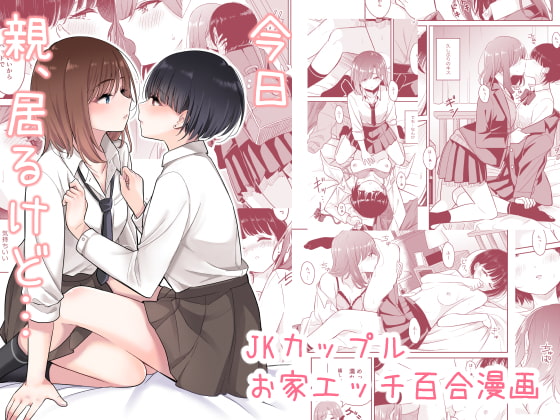 【簡体中文版】今日 親、居るけど…