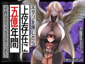 [RJ01498559][ショタを無理やり搾り隊] 【簡体中文版】ボタンを押したら上位存在に五億年間子作りセックスさせられた