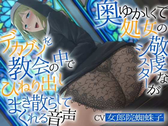 【繁体中文版】【バイノーラル濃厚脱糞】奥ゆかしくて処女の敬虔なシスターが デカグソをひねり出しまき散らしてくれる音声【ねっとりセックス】