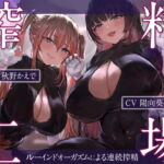 【簡体中文版】搾精工場～ルーインドオーガズムによる連続搾精～