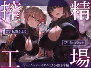 [RJ01454427][藤野もも] 【簡体中文版】搾精工場～ルーインドオーガズムによる連続搾精～