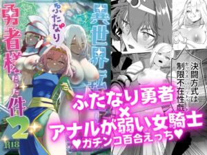 [RJ01497993][来世はふたなり美少女] 【繁体中文版】異世界転生したらふたなり勇者様だった件2