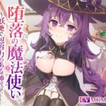 【繁体中文版】【NTR】堕落の魔法使い~妖艶で包容力のある師匠が、クズ王子に堕とされる~ 【繁体中文版】【NTR】堕落の魔法使い~妖艶で包容力のある師匠が、クズ王子に堕とされる~