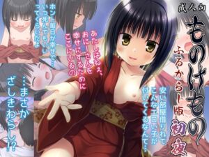 [RJ01501355][ノラネコノタマ] 【繁体中文版】ものけもの初夜 ふるからー版