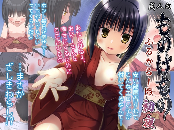 【繁体中文版】ものけもの初夜 ふるからー版