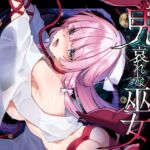 【簡体中文版】【ミニCG集付き】鬼に捧げられし哀れな巫女~清廉潔白な巫女様は村人に裏切られ鬼の伴侶<肉奴○>として昼夜問わず嬲られる~