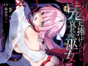 [RJ01291065][矢印キー] 【簡体中文版】【ミニCG集付き】鬼に捧げられし哀れな巫女~清廉潔白な巫女様は村人に裏切られ鬼の伴侶<肉奴○>として昼夜問わず嬲られる~