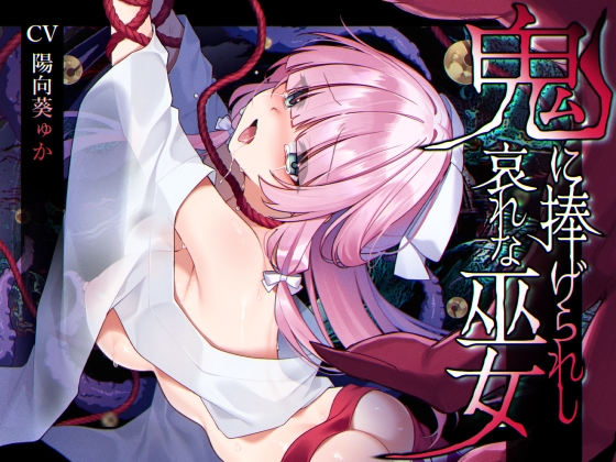 【簡体中文版】【ミニCG集付き】鬼に捧げられし哀れな巫女~清廉潔白な巫女様は村人に裏切られ鬼の伴侶<肉奴○>として昼夜問わず嬲られる~