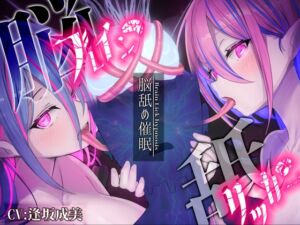 [RJ01502240][逢縁喜縁] 【簡体中文版】【脳舐め催○】ブレインリッカー【脳イキ/ドライオーガズム】