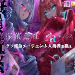 【繁体中文版】【MC特化・KU100使用】探偵会社アールズ クソ雑魚エージェント人格書き換え 【繁体中文版】【MC特化・KU100使用】探偵会社アールズ クソ雑魚エージェント人格書き換え