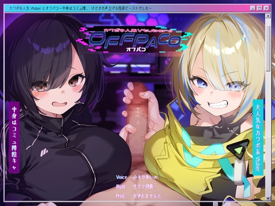 【簡体中文版】【Wヒロイン】カワボな人気Vtuberとオフパコ～中身はコミュ障、けどオホ声上げる性欲ビーストでした～【KU100/両耳舐めボーナストラック付き】