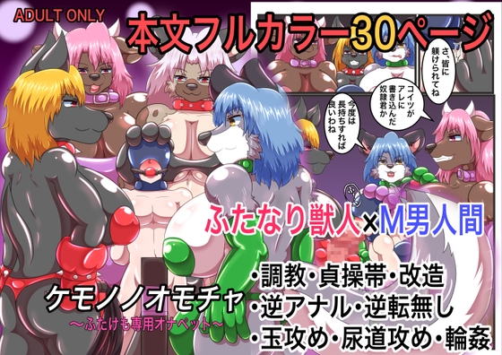 【スペイン語版】ケモノノオモチャ〜ふたけも専用オナペット〜