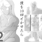 【繁体中文版】僕を10回イかせたら出られる部屋 2