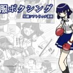 【繁体中文版】制服ボクシング 【繁体中文版】制服ボクシング