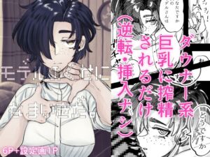 [RJ01521267][SugarToast] 【スペイン語版】モデルのくせになまいきだ。