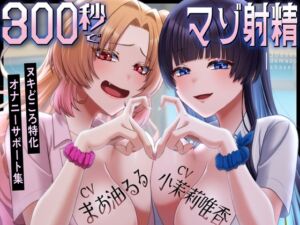 [RJ01519290][天ノ川文庫] 【繁体中文版】300秒でマゾ射精～ヌキどころ特化オナニーサポート～