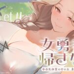 【繁体中文版】女勇者を帰さない~母乳体質の村の女、勇者を拾うの巻~【看病・おっぱい・授乳百合】 【繁体中文版】女勇者を帰さない~母乳体質の村の女、勇者を拾うの巻~【看病・おっぱい・授乳百合】