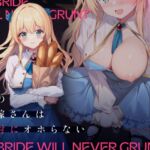 【簡体中文版】僕のお嫁さんは絶対にオホらない