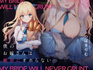 [RJ01282200][もぷもぷ実験室] 【簡体中文版】僕のお嫁さんは絶対にオホらない