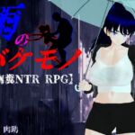 雨のバケモノ 雨のバケモノ