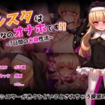 シスタはみんなのオナホです!!~7日間の〇隷性活~ シスタはみんなのオナホです!!~7日間の〇隷性活~