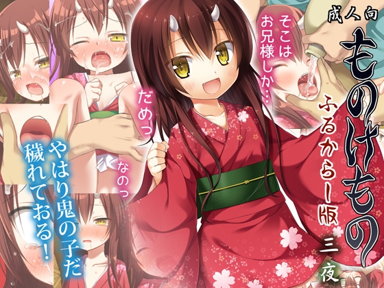 【繁体中文版】ものけもの ふるからー版 三夜