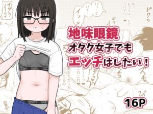 [RJ01498583][架空少女解放戦線] 【繁体中文版】地味眼鏡オタク女子でもエッチはしたい!