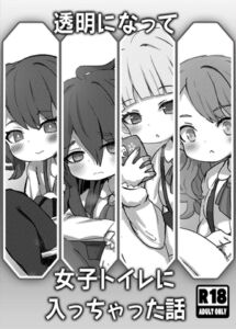 [RJ01510275][どらやき座] 【英語版】透明になって女子トイレに入っちゃった話