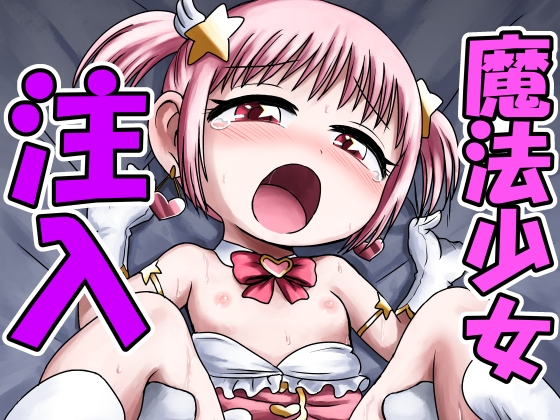 【韓国語版】魔法少女注入